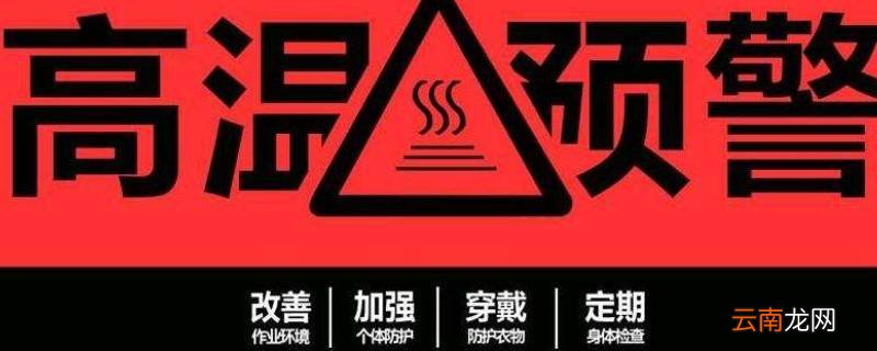 40℃高温发布什么预警