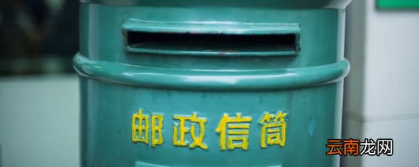 邮政编码的结构和含义 邮政编码的结构是什么