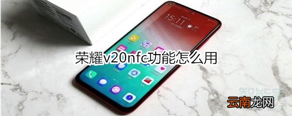 荣耀v20nfc功能怎么用