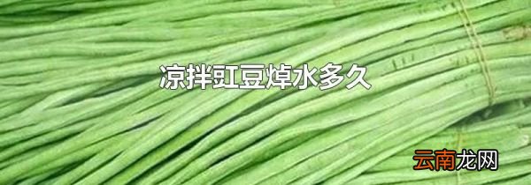凉拌豇豆焯水多久
