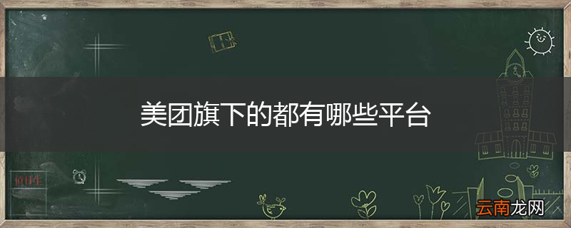 美团旗下的都有哪些平台