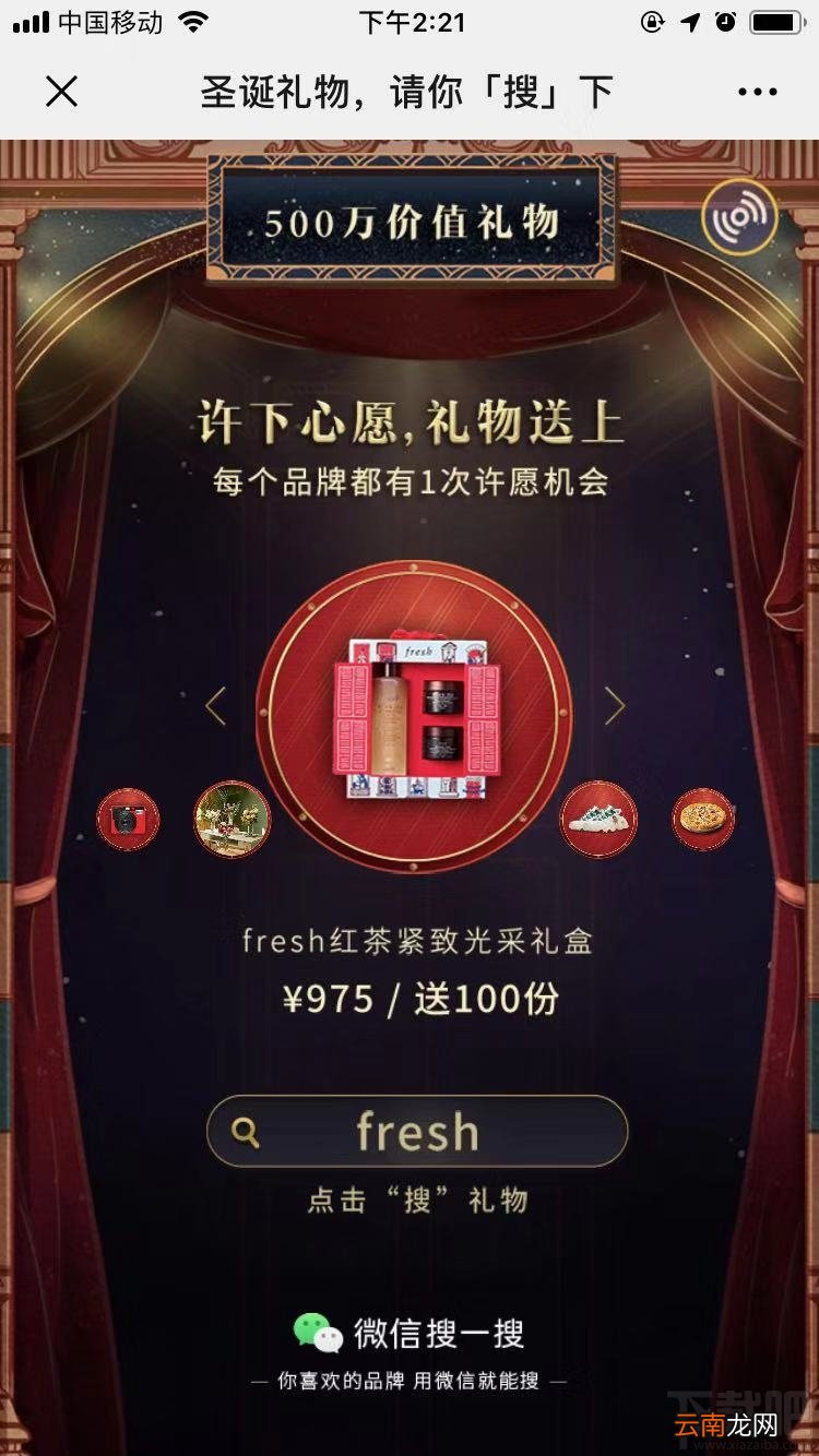 微信搜一搜圣诞礼物是什么？微信搜一搜圣诞礼物12家大品牌礼物免费送
