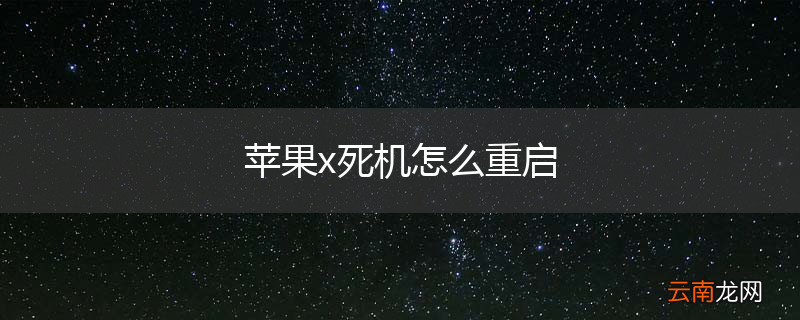 苹果x死机怎么重启