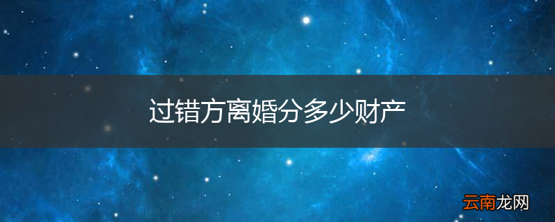 过错方离婚分多少财产