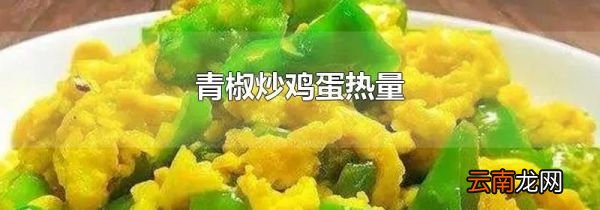 青椒炒鸡蛋热量
