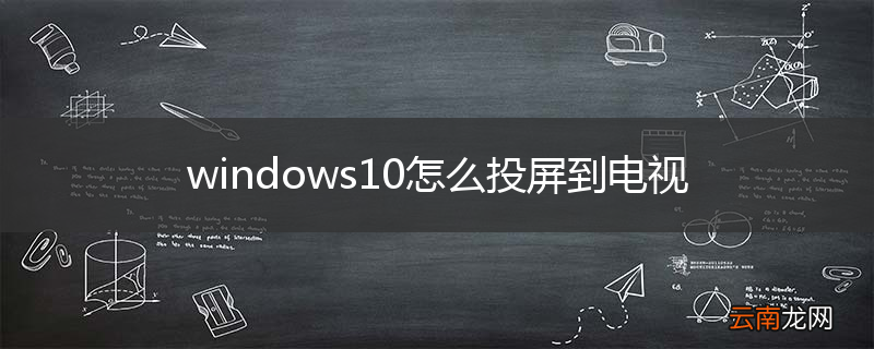 windows10怎么投屏到电视