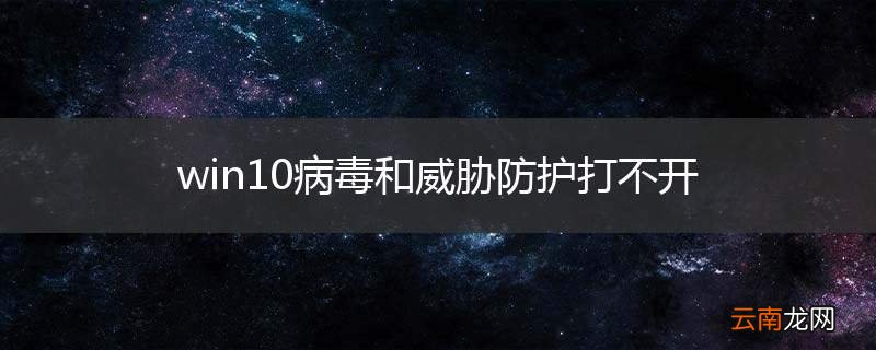 win10病毒和威胁防护打不开