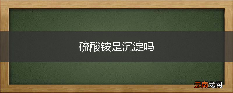 硫酸铵是沉淀吗