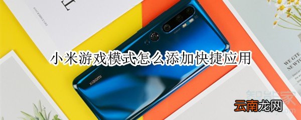 小米游戏模式怎么添加快捷应用
