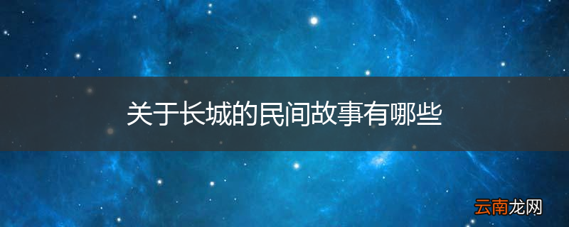 关于长城的民间故事有哪些