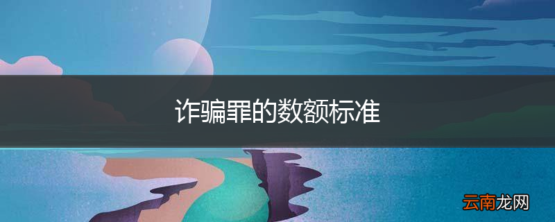 诈骗罪的数额标准