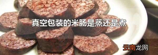 真空包装的米肠是蒸还是煮