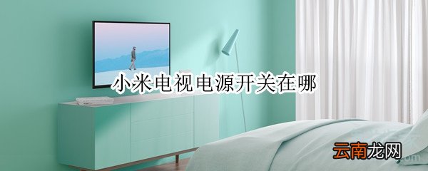 小米电视电源开关在哪