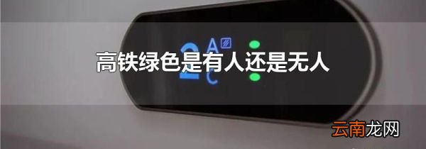 高铁绿色是有人还是无人