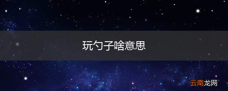 玩勺子啥意思