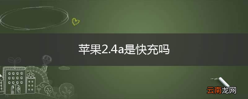 苹果2.4a是快充吗