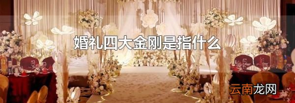 婚礼四大金刚是指什么