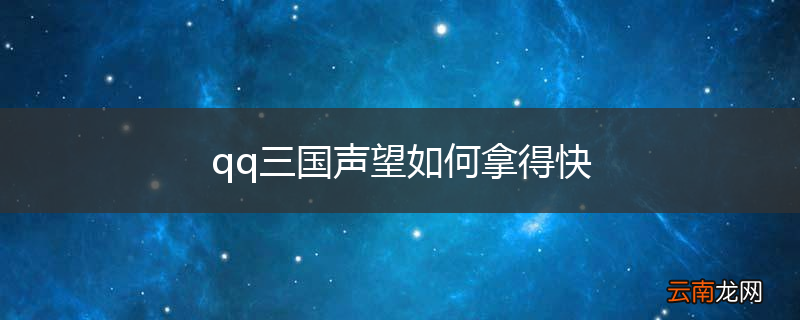 qq三国声望如何拿得快