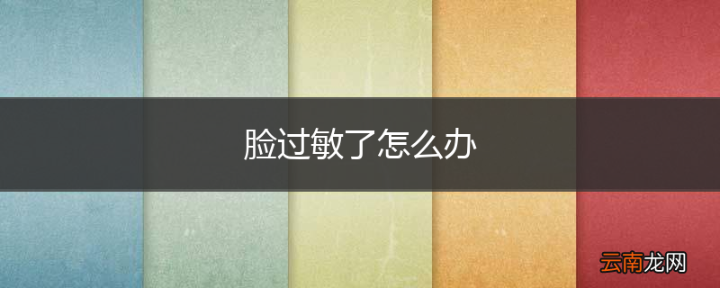 脸过敏了怎么办