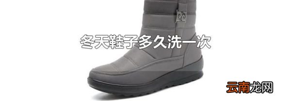 冬天鞋子多久洗一次