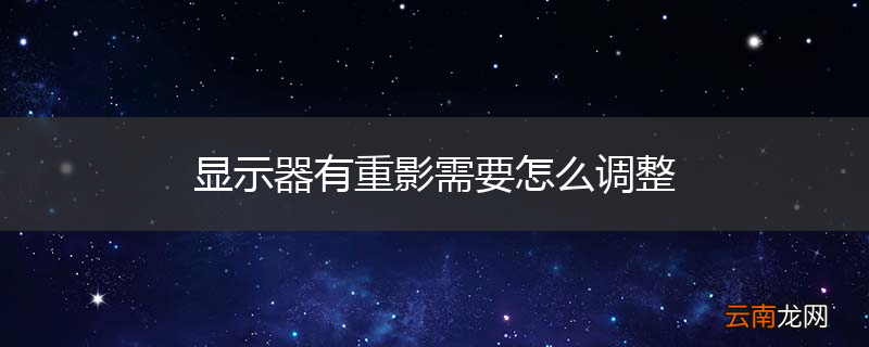 显示器有重影需要怎么调整