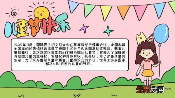 儿童节快乐手抄报内容 儿童节快乐手抄报的画法