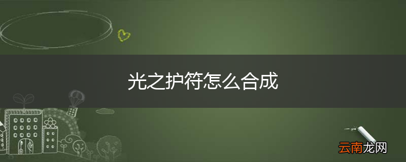光之护符怎么合成