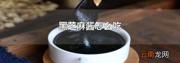 黑芝麻酱怎么吃