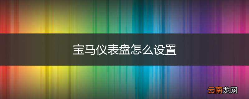 宝马仪表盘怎么设置