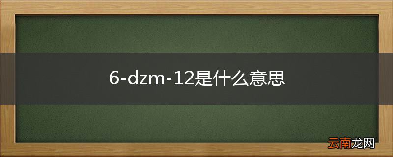 6-dzm-12是什么意思