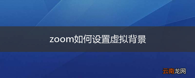 zoom如何设置虚拟背景