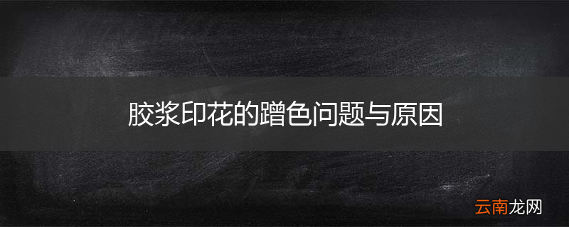 胶浆印花的蹭色问题与原因