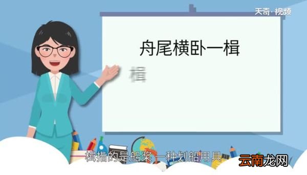 舟尾横卧一楫的楫意思舟尾横卧一楫的楫是什么意思