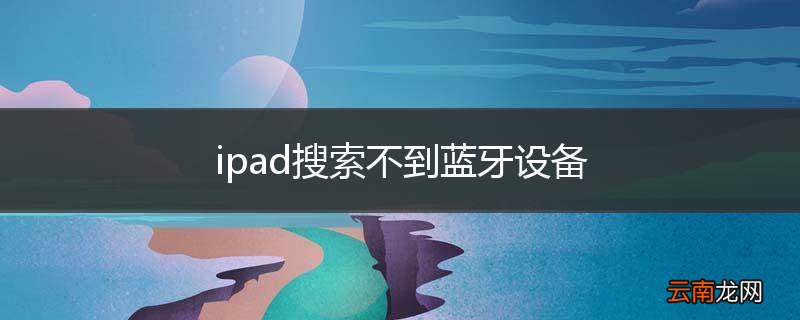 ipad搜索不到蓝牙设备