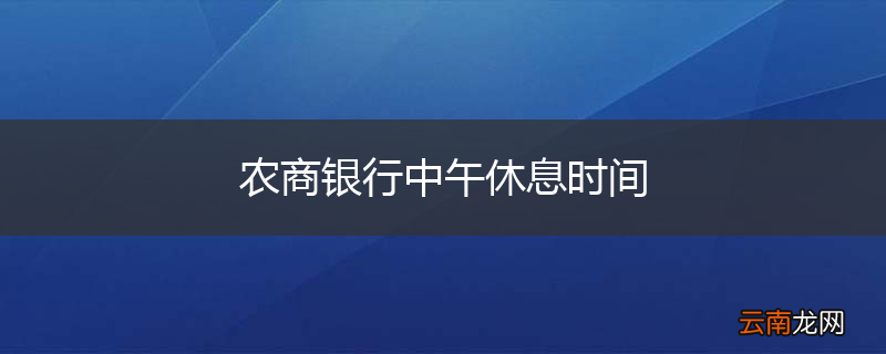 农商银行中午休息时间