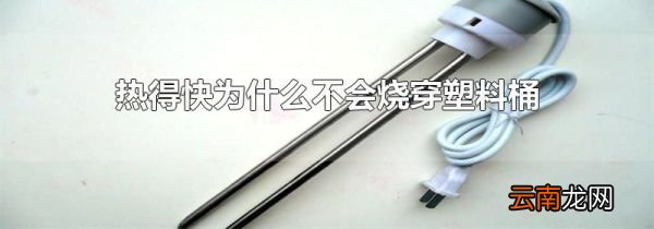 热得快为什么不会烧穿塑料桶
