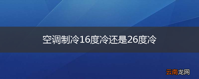 空调制冷16度冷还是26度冷