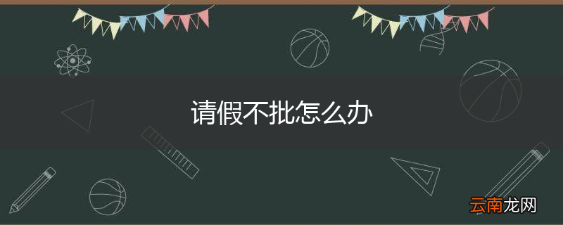 请假不批怎么办