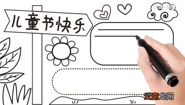 儿童节手抄报步骤儿童节手抄报教程