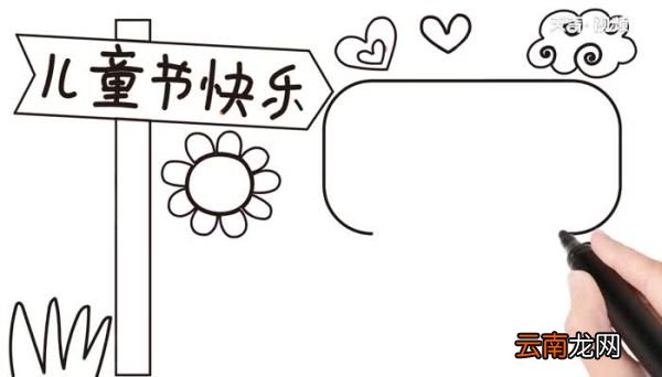 儿童节手抄报步骤儿童节手抄报教程