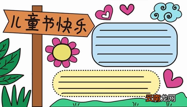 儿童节手抄报步骤儿童节手抄报教程