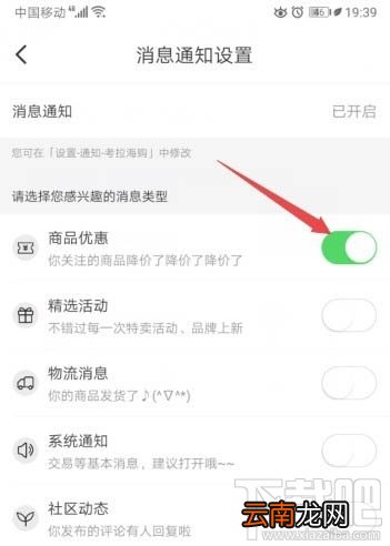考拉海购app怎么开启商品优惠消息通知？