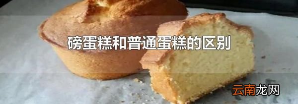 磅蛋糕和普通蛋糕的区别