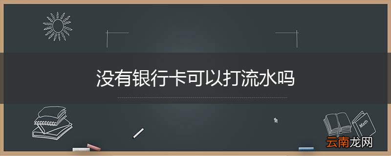 没有银行卡可以打流水吗