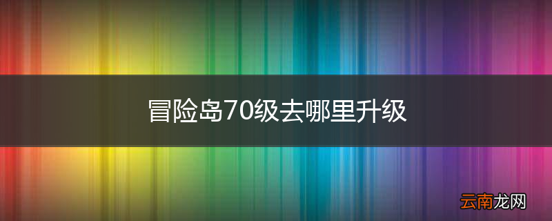 冒险岛70级去哪里升级