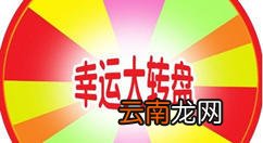 微信里的大转盘抽奖活动怎么制作出来的？图文教程