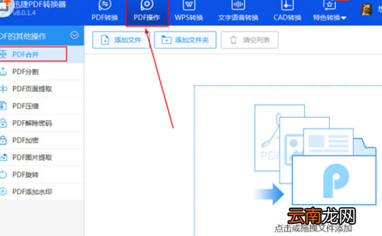 迅捷PDF转换器中合并PDF文件具体操作步骤