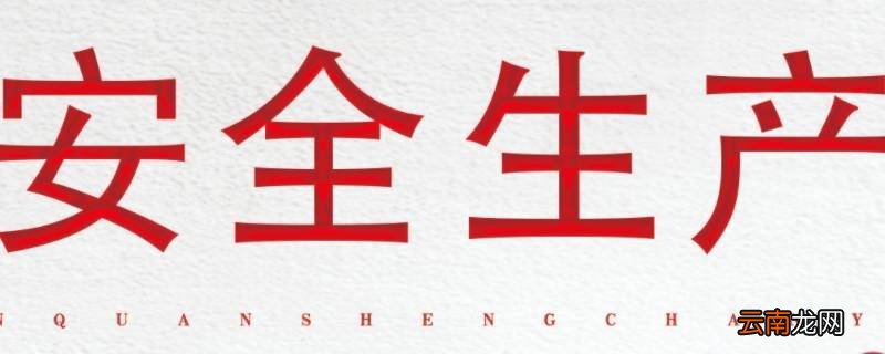 如何做好节假日安全生产工作