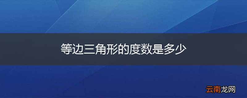 等边三角形的度数是多少