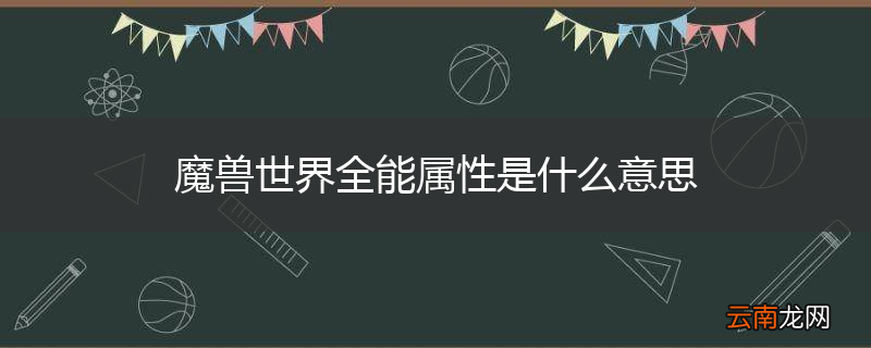 魔兽世界全能属性是什么意思